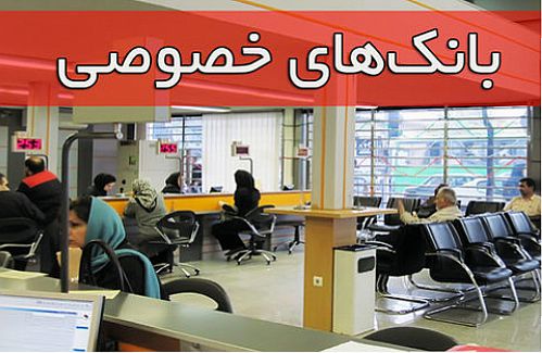 حمایت بانک‌های خصوصی از بخش‌های اقتصادی کشور